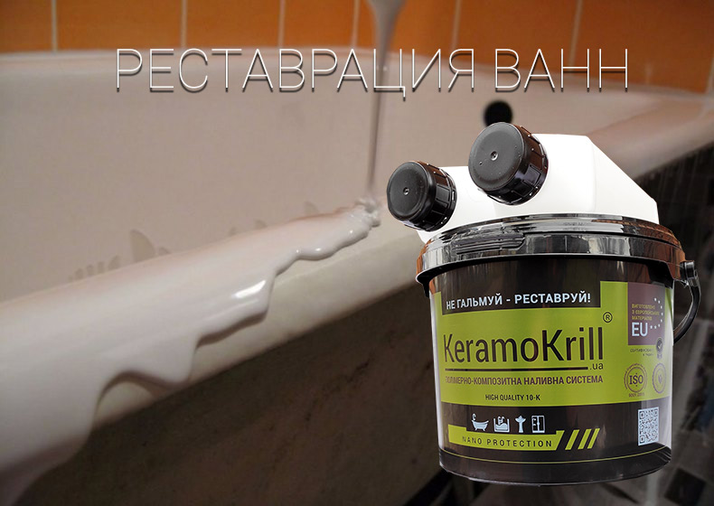 Реставрация ванн Киев